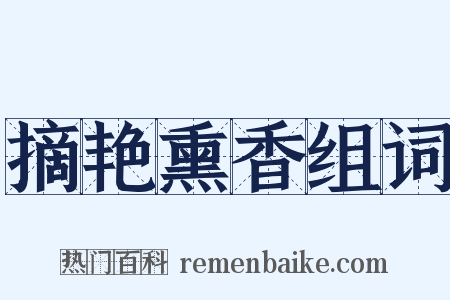 摘艳熏香组词是什么意思的图片